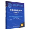 中国水利风景区发展报告(2022)/水利风景区蓝皮书