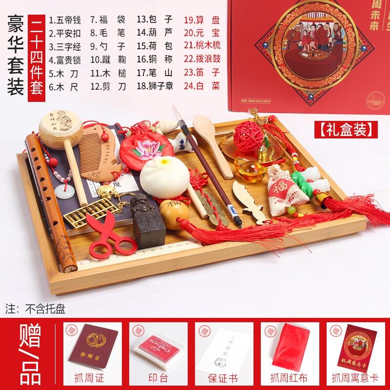林檎抓周用品宝宝一周岁抓周用品中式男女宝宝抓周物品抓阄玩具套装生日送女朋友老婆生日礼物_488 豪华套餐24件【木箱礼袋】