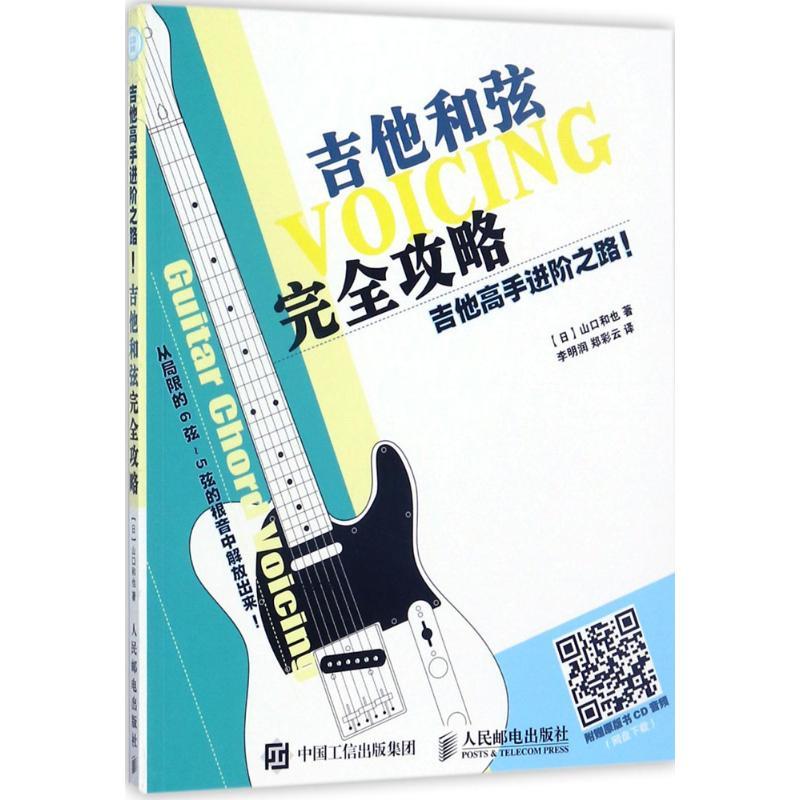 正版新书】吉他高手进阶之路!(日)山口和也 著;李明润,郑彩云 译9