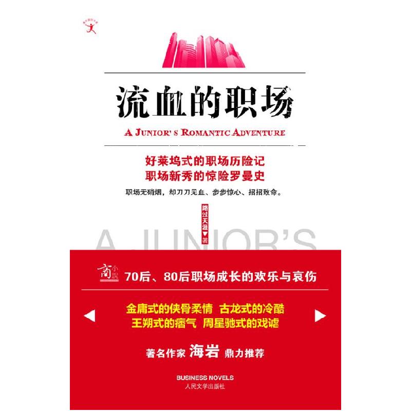 正版新书】流血的职场路过天涯9787020077137