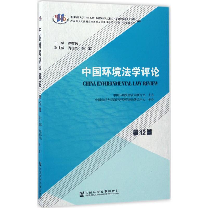 中国环境法学评论(第12卷)