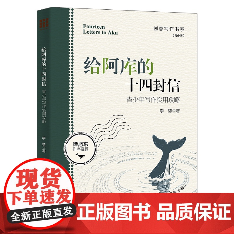 给阿库的十四封信——青少年写作实用攻略(创意写作书系(青少版))高清大图