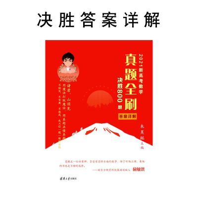 2022高考真题全刷基础2000题数学必刷决胜800题朱昊鲲哥全国试卷 决胜答案解析