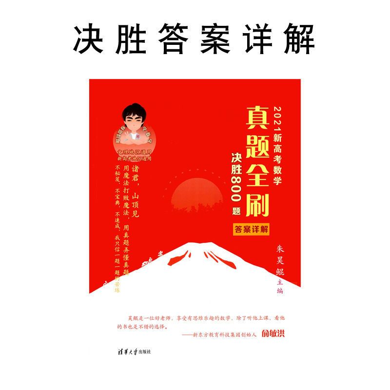 2022高考真题全刷基础2000题数学必刷决胜800题朱昊鲲哥全国试卷 决胜答案解析