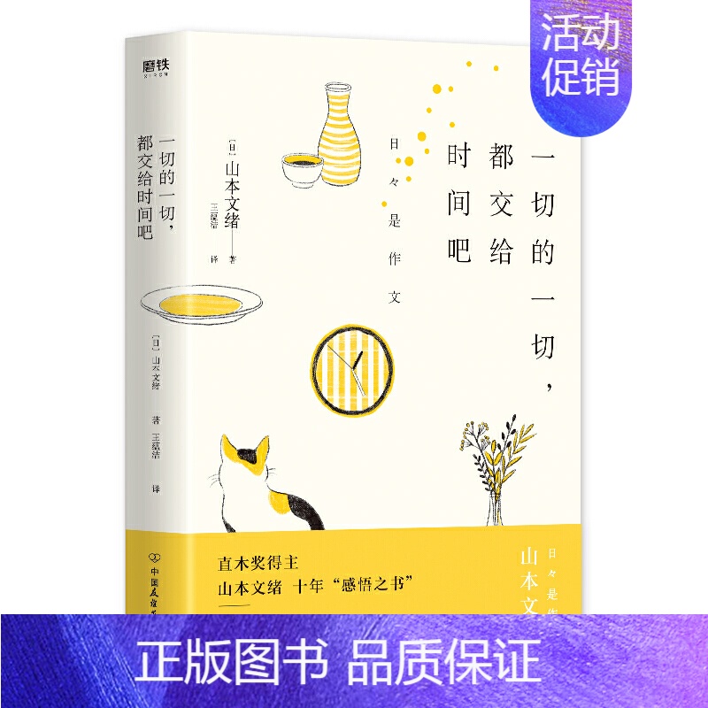 [正版]一切的一切都交给时间吧 日本疗愈女王山本文绪散文随笔集汇集其十年感悟另著有书籍然后我就一个人了
