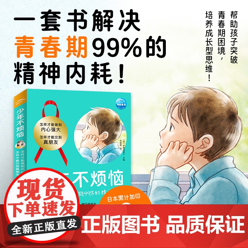 少年不烦恼全2册 怎样才能交到真朋友怎么才能做的内心强大关于友谊和安全关于情绪和性格对社交感到烦恼励志成长图书漫画故事海