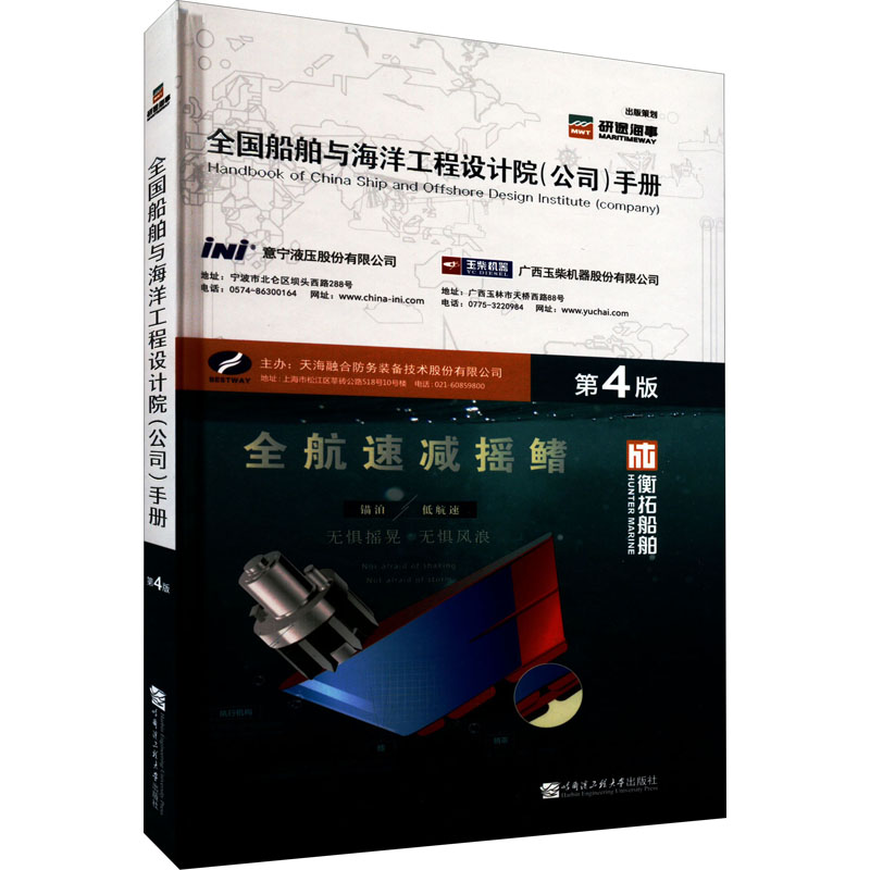 正版新书】全国船舶与海洋工程设计院(公司)手册 第4版天海融合防