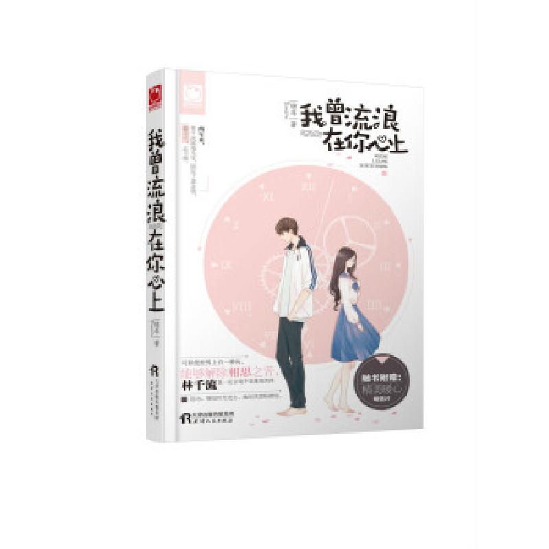 正版新书】我曾流浪在你心上锦年9787201127477