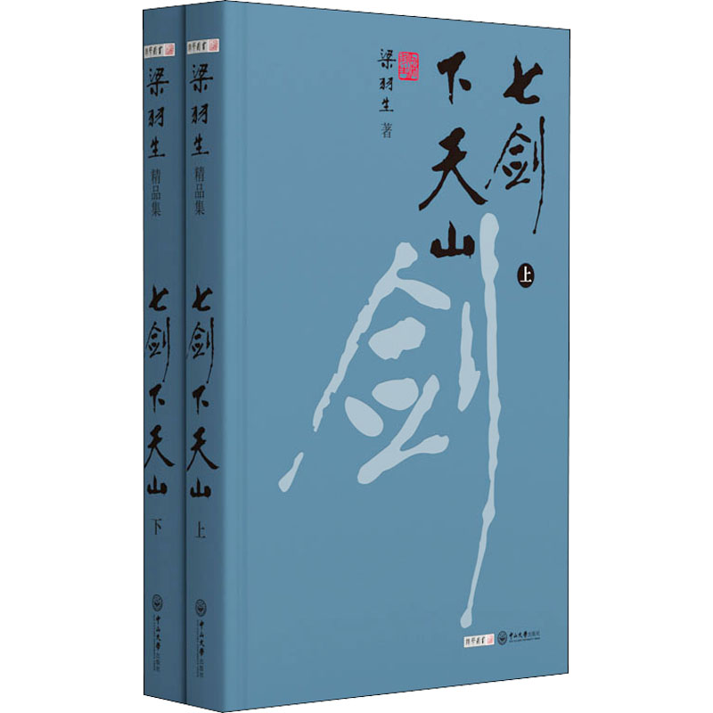 [M]七剑下天山(全2册) 梁羽生 著 -9787306071385高清大图