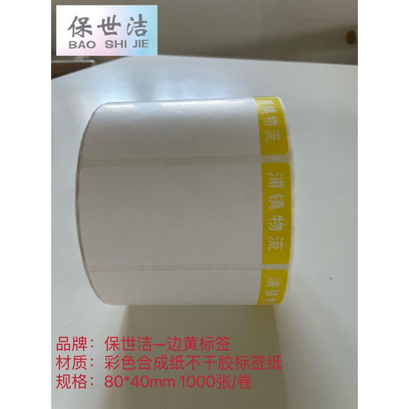 保世洁(BAO SHI JIE) 彩色合成纸不干胶标签纸边黄80*40mm 1000张/卷 50卷起订图片