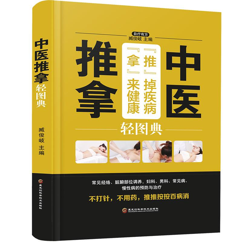 正版新书]中医推拿轻图图典(精装四色)臧俊 著9787538895247高清大图