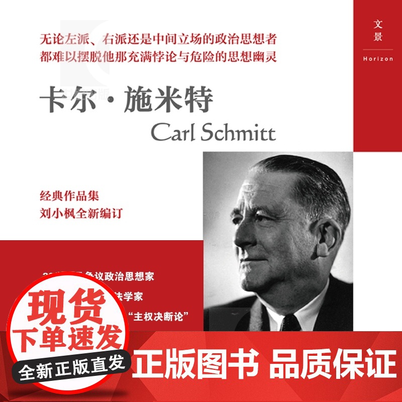 合法性与正当性 经典与解释·施米特文集 20世纪宪法学经典 欧洲公法学家卡尔?施米特 刘小枫教授编订 世纪文景 世纪出版高清大图