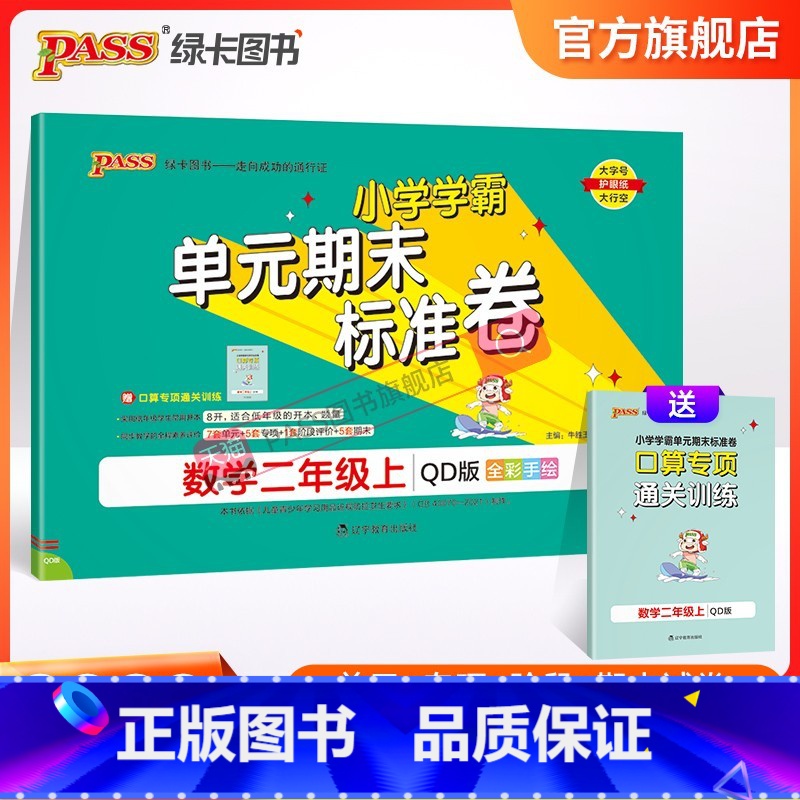 青岛版-63制 二年级上 【正版】山东青岛63专版小学学霸单元期末标准卷二年级数学上册试卷测试卷同步单元测试卷总复习真题