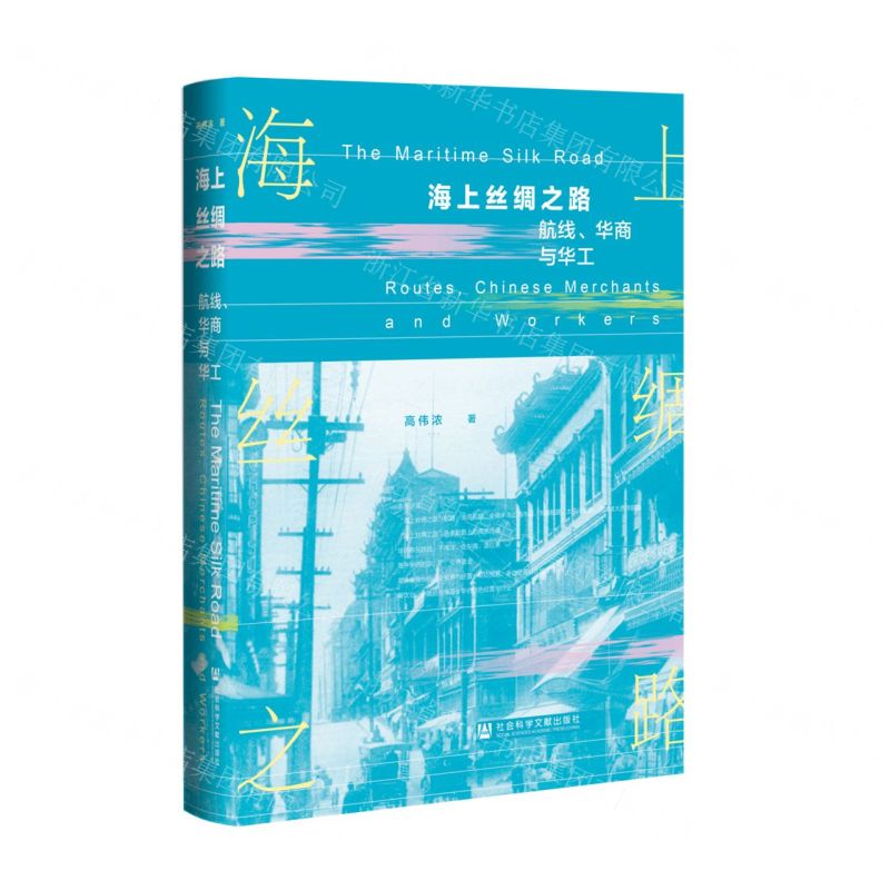 [N]海上丝绸之路(航线华商与华工)(精)-9787522816364高清大图