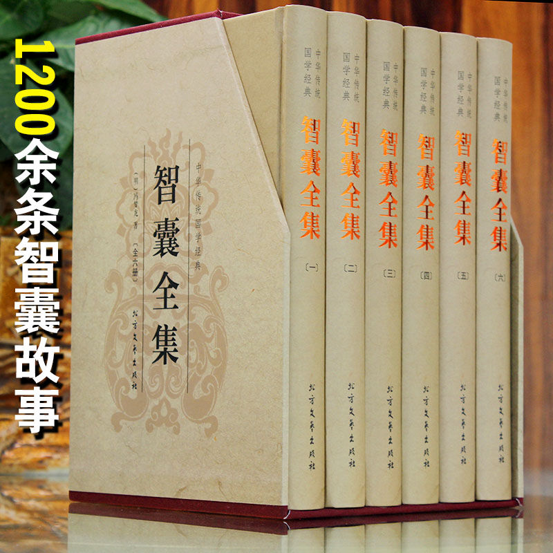 [正版]赠3本国学智囊全集全六册 冯梦龙 谦德国学文库鬼谷子孙子兵法三十六计全注全译处世谋略古典名著历史小说中华书局为高清大图