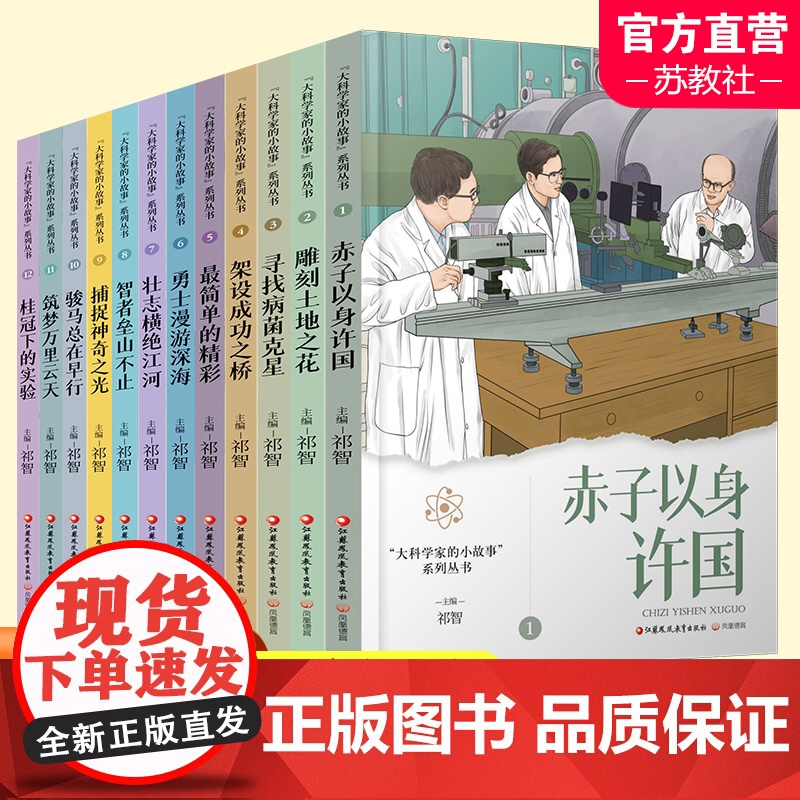 大科学家的小故事系列丛书 赤子以身许国 雕刻土地之花 寻找病菌克星等 祁智主编 中国院士事迹 少儿读物 江苏凤凰教育出版