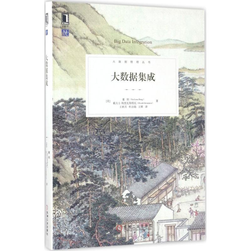 正版新书】大数据集成董欣9787111559863