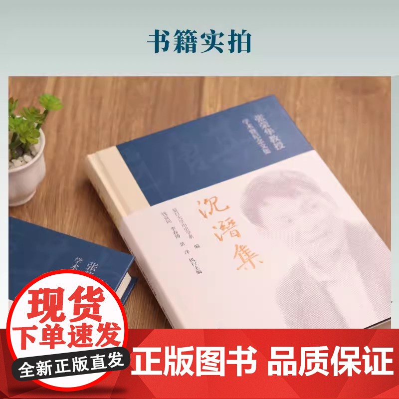 沉潜集——张荣华教授学术暨纪念文集 复旦大学历史学系复旦大学出版社 纪念文集高清大图