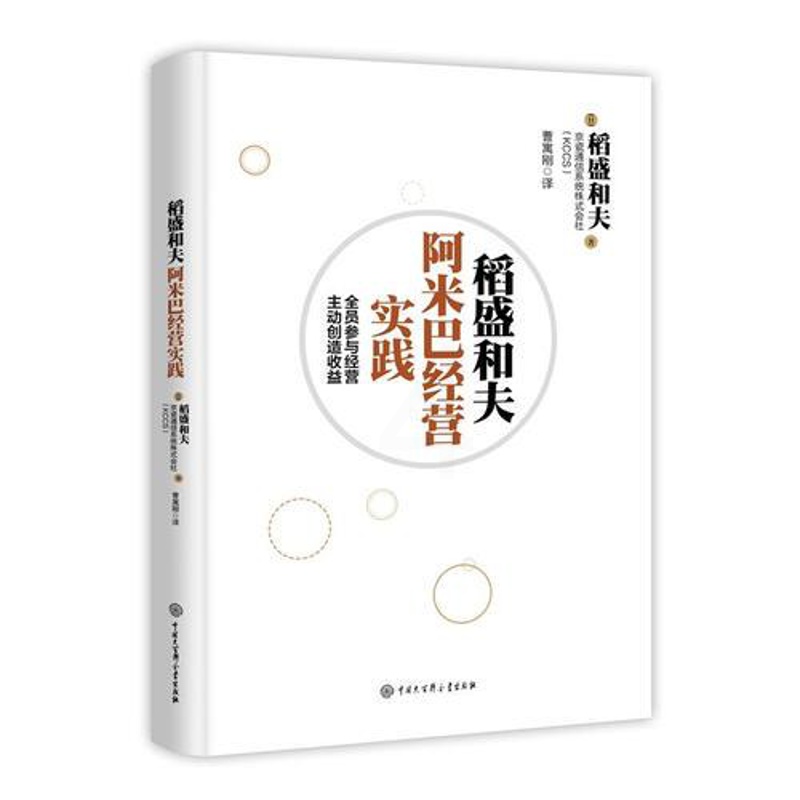 [正版] 书籍稻盛和夫阿米巴经营实践:全员参与经营主动创造收益 日本经营之圣稻盛和夫全新力作 京瓷阿高清大图