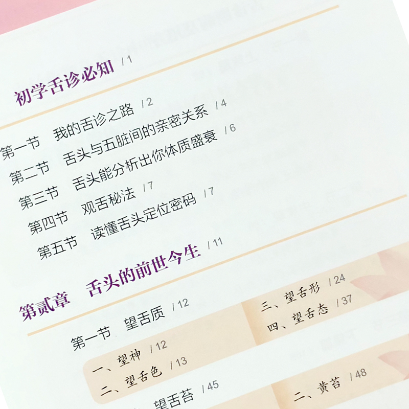 [正版]图解舌诊断病2 来要水来要良著舌诊入门自学十讲伸伸舌头把病解中医舌像舌苔舌象辨析病症望舌诊病养生诊断舌诊学中医