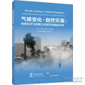 气候变化与自然灾害:转变经济与政策以实现可持续的未来