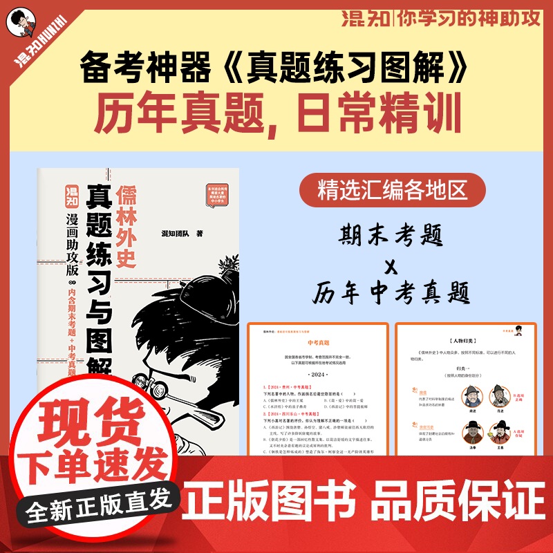 [随书赠闪卡盒装版]儒林外史 漫画助攻版 吴敬梓著 混知团队绘 完整原著 漫画解读 附赠重点知识图解 真题练习册 三联书高清大图
