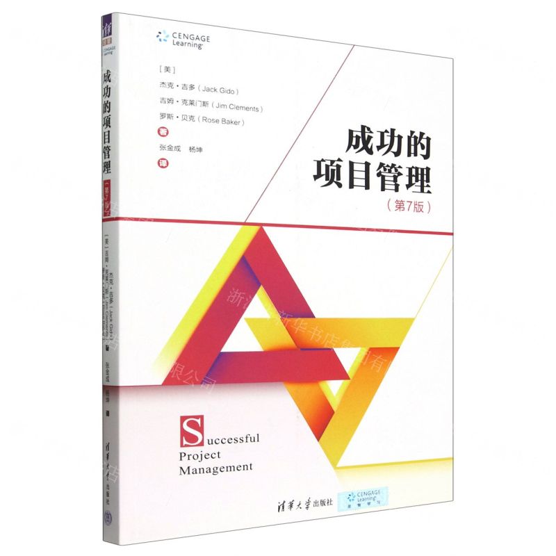 [N]成功的项目管理(第7版)-9787302632412高清大图