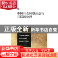 中国社会转型焦虑与互联网伦理
