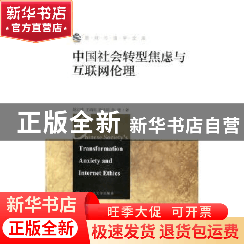 正版 中国社会转型焦虑与互联网伦理 赵云泽[等]著 中国人民大学图片