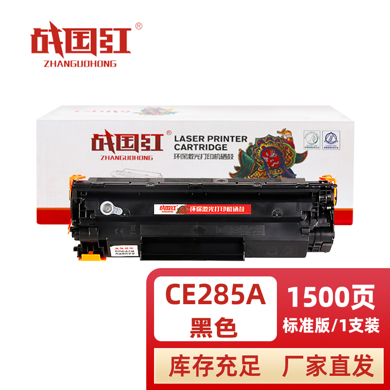 战国红 硒鼓CE285A支高清大图