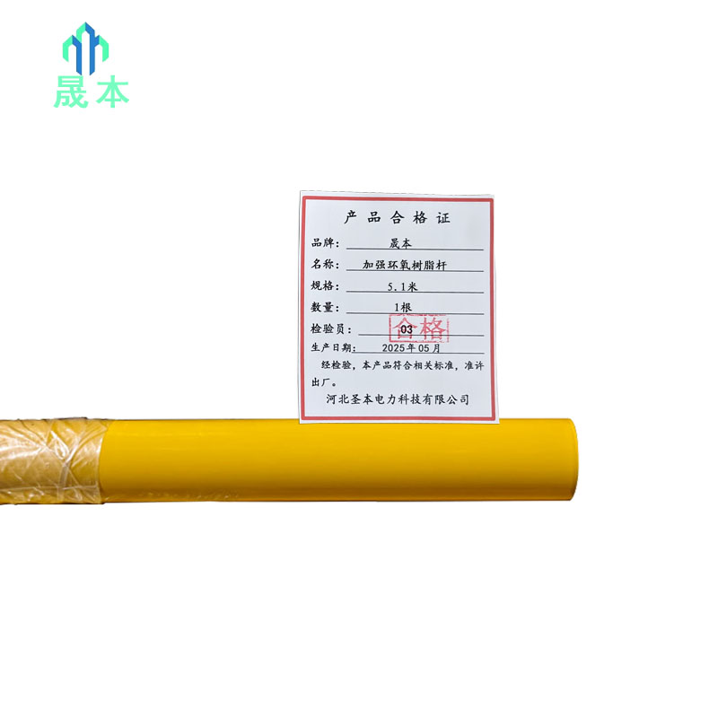 晟本 加强环氧树脂杆 5.1米 根高清大图