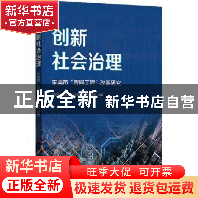正版 创新社会治理——东莞市“智网工程”改革研究 东莞市“智网高清大图