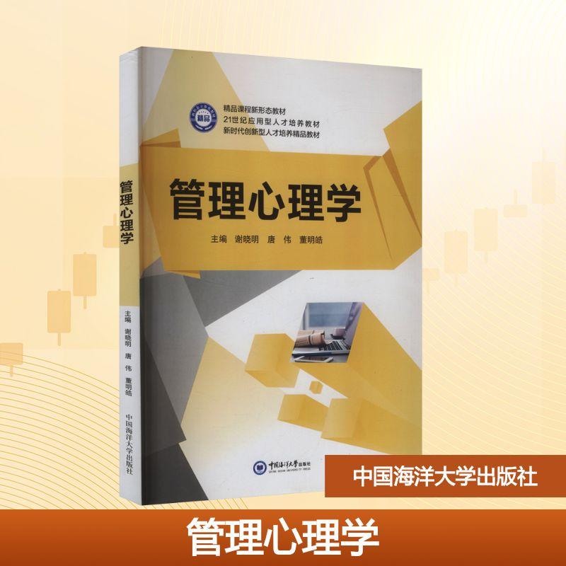 正版新书】管理心理学谢晓明,唐伟,董明皓 主编 编9787567016927