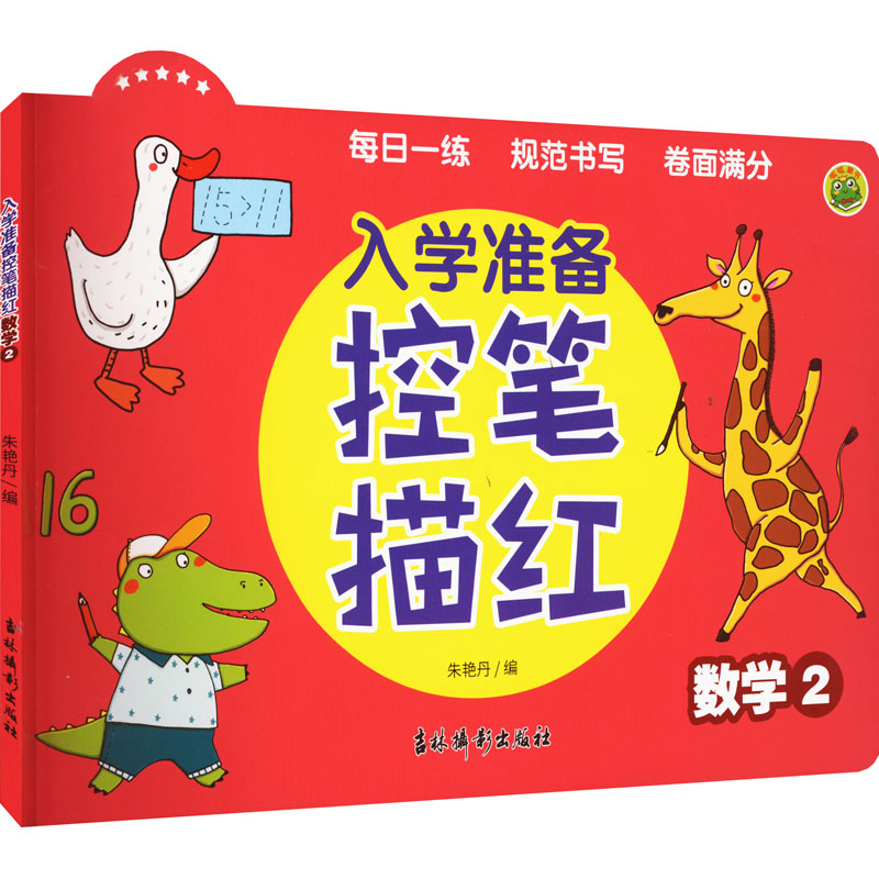 [M]入学准备控笔描红 数学2-9787549854080高清大图