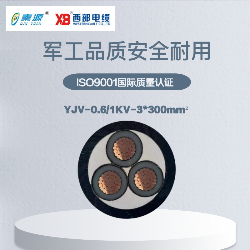 秦源牌 YJV-0.6/1KV-3*300mm² 铜芯低压电力电缆 元/米 定制商品 联系客服