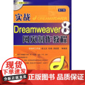 实战Dreamweaver8网页制作教程（附光盘）