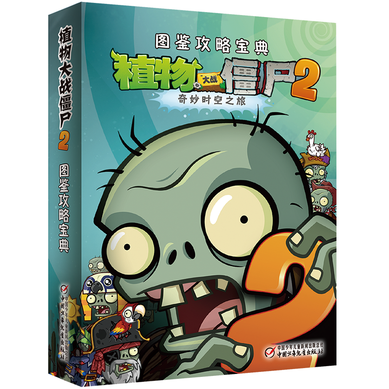 正版新书]植物大战僵尸2图鉴攻略宝典《植物大战僵尸》编写组978高清大图