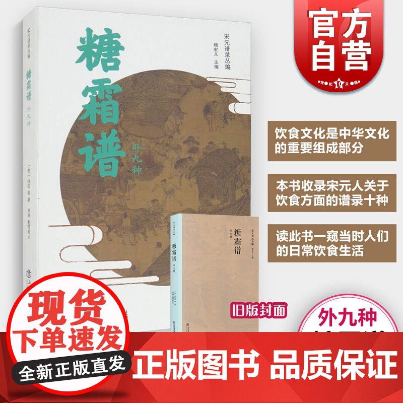 糖霜谱(外九种) 宋元谱录丛编 【宋】 洪迈/田渊 著 饮食文化 饮食健康养生 中国文化历史 上海书店出版社