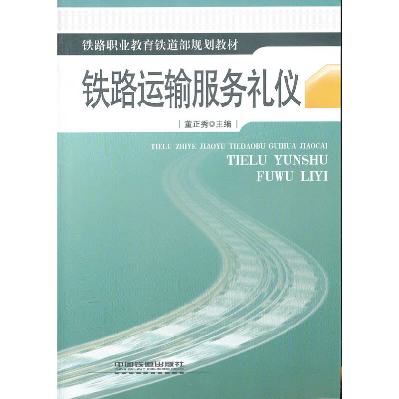 正版新书]铁路运输服务礼仪董正秀 主编9787113082529高清大图