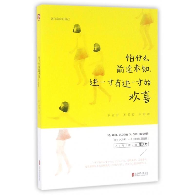 正版新书】怕什么前途未知进一寸有进一寸的欢喜陈大力9787550276