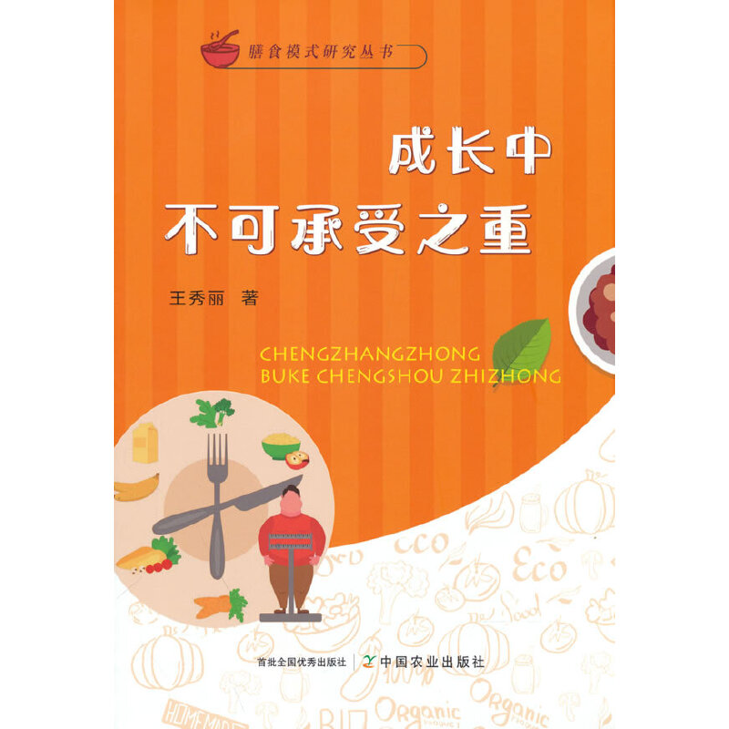 正版新书]成长中不可承受之重王秀丽9787109292185高清大图