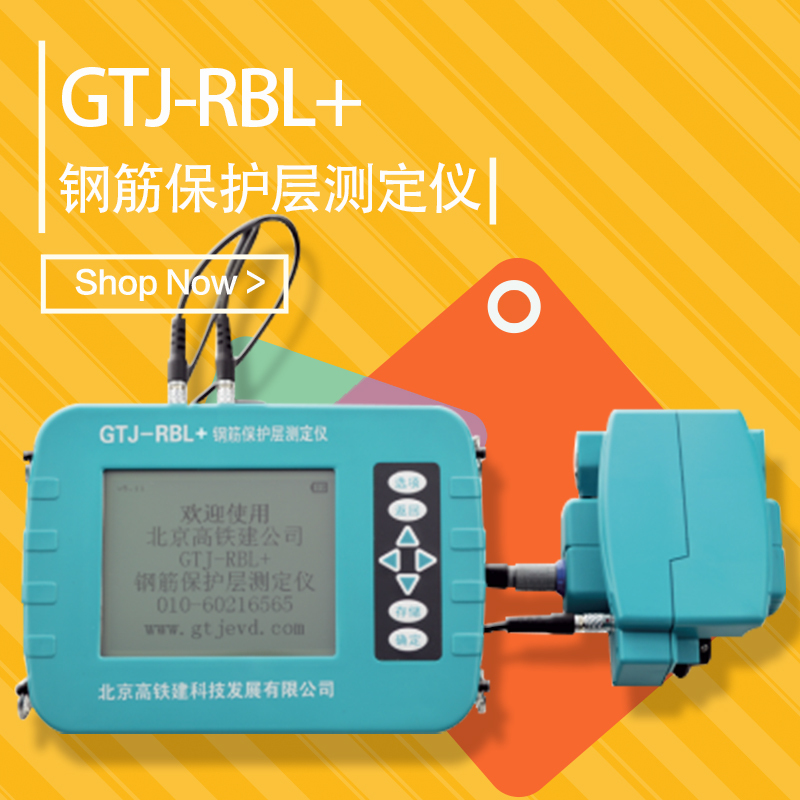 高铁建GTJ-RBL+钢筋保护层测定仪(扫描型) 便携式无损检测仪器钢筋混凝土检测