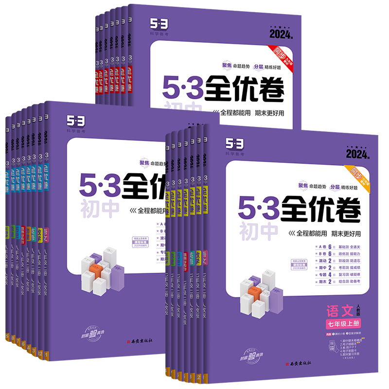 八年级8科全套语数英物政史地生[人教版] 八年级上 [正版]2024初中53全优卷七八年级九年级上册下册语文数学英语物理高清大图