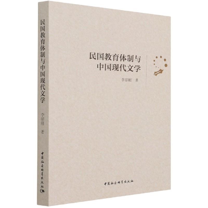 正版新书]民国教育体制与中国现代文学李宗刚9787520389129高清大图