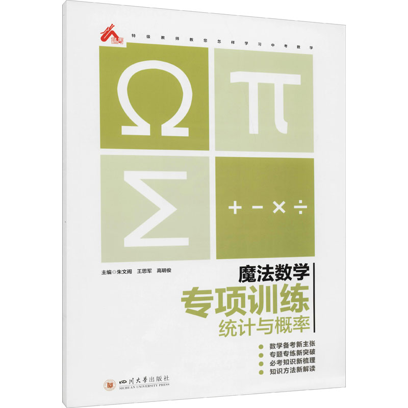 醉染图书魔法数学 专项训练 统计与概率9787569040319高清大图