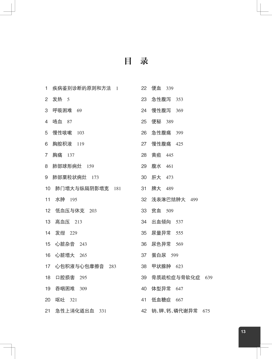 [正版] 内科疾病鉴别诊断学 第7版 胡品津 谢灿茂 为临床医师提供常见症状和体征鉴别诊断的工具书 978711731高清大图