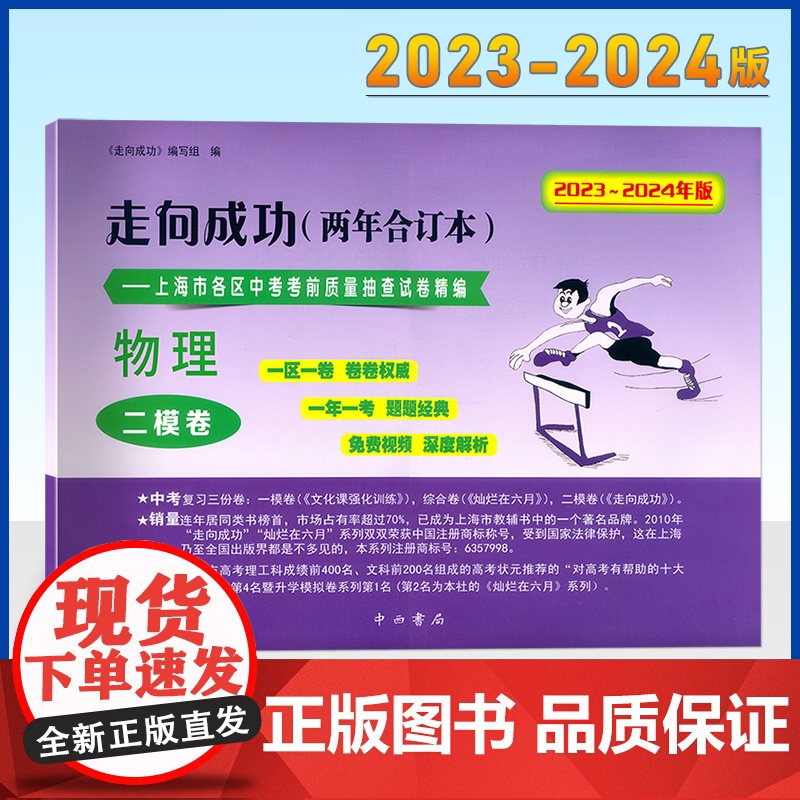2023-2024年走向成功上海中考二模卷两年合订本领先一步一模卷语文数学英语物理化学历史道德与法治中西书局初中初三模拟高清大图