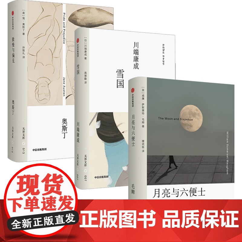 月亮与六便士+雪国+傲慢与偏见