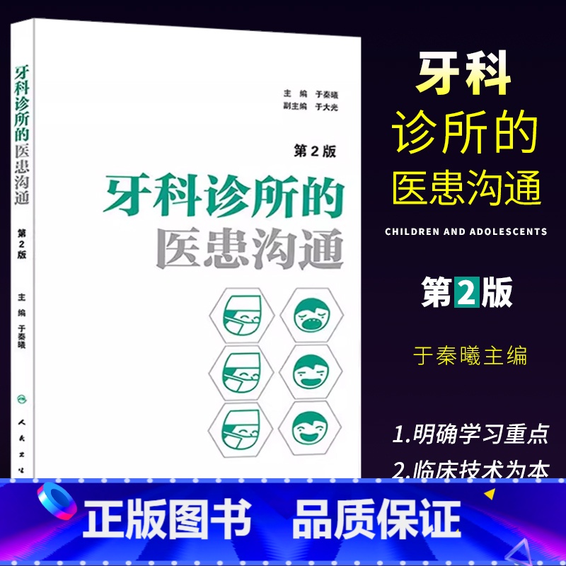 [正版]牙科诊所的医患沟通 第2二版 于秦曦 人民卫生出版社 口腔医学医疗纠纷预防处理牙科口腔科医患沟通技巧牙科诊所口