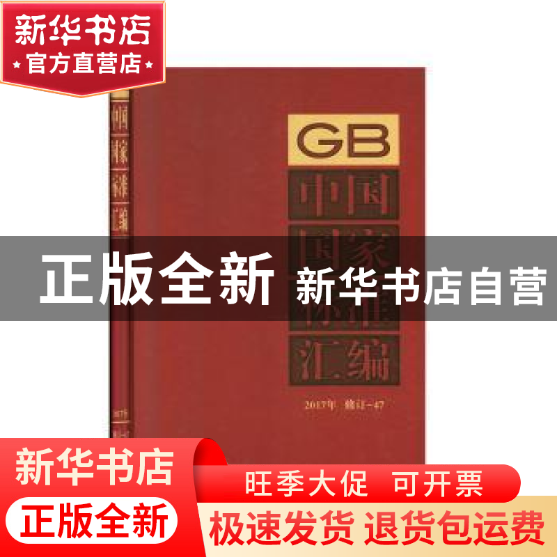 正版 中国国家标准汇编 2017年修订-47 中国标准出版社 中国标准高清大图